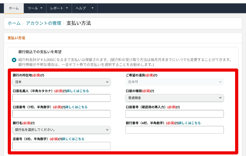 Amazonアソシエイトの報酬の受け取り方法3
