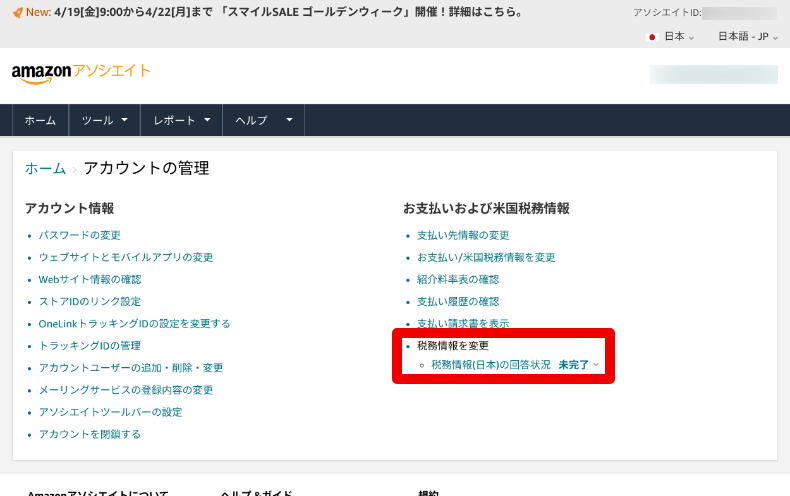 Amazonアソシエイトの税務情報の入力2