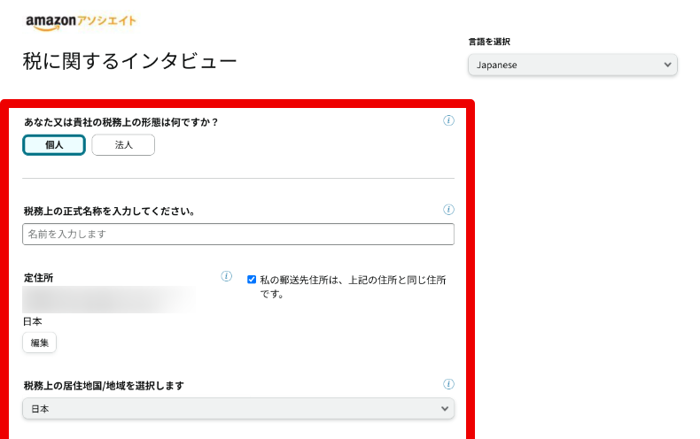 Amazonアソシエイトの税務情報の入力3