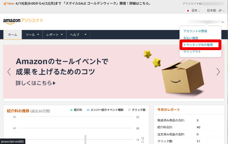 AmazonアソシエイトのトラッキングIDの入力1