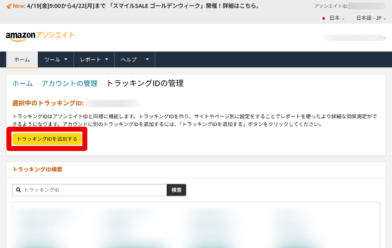 AmazonアソシエイトのトラッキングIDの入力2