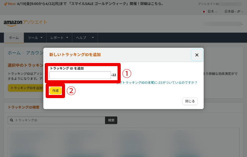 AmazonアソシエイトのトラッキングIDの入力3