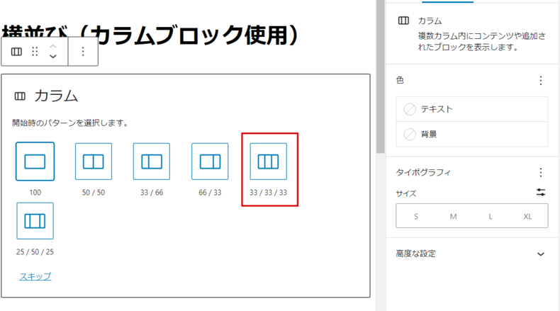 33/33/33(3カラム)を選択
