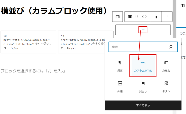 カスタムHTMLのブロックにHTMLコードを貼り付け