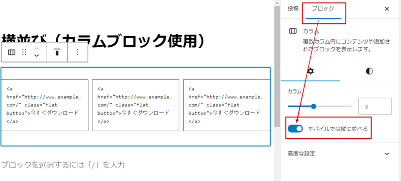 「モバイルでは縦に並べる」 をクリック