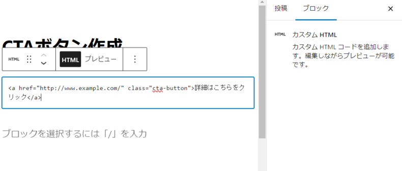 「カスタムHTML」のブロックにHTMLコードを貼り付け