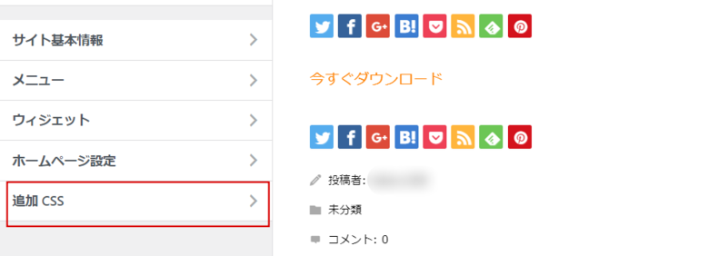 カスタマイズ画面の追加CSSのメニューを開く