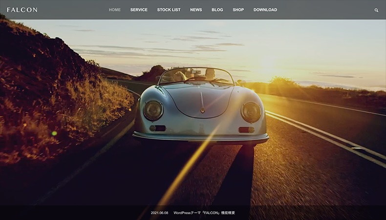 WordPressテーマ「FALCON」
