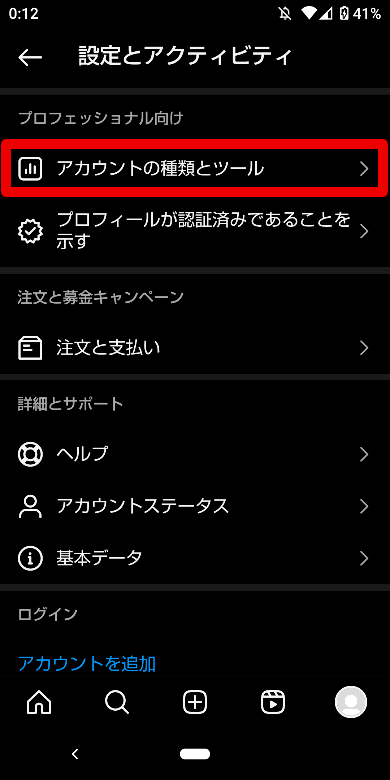 Instagramのプロアカウント設定1