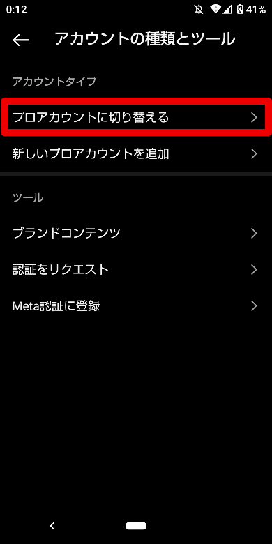 Instagramのプロアカウント設定2