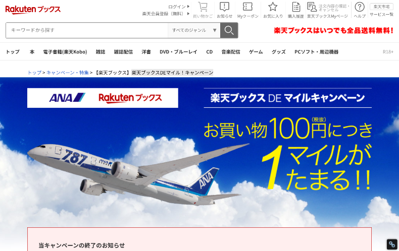 楽天ブックスDEマイル！キャンペーン（ANA）