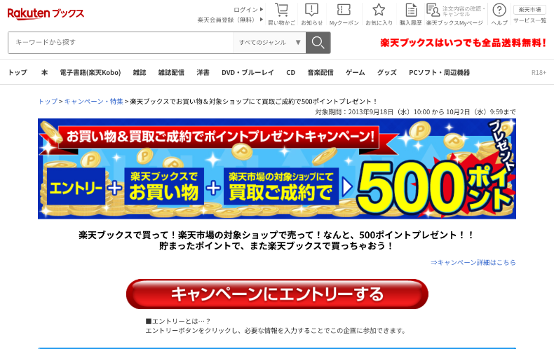 楽天ブックスのお買い物＆買取ご成約で500ポイントプレゼントキャンペーン