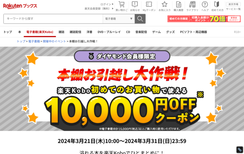楽天Koboのキャンペーン4