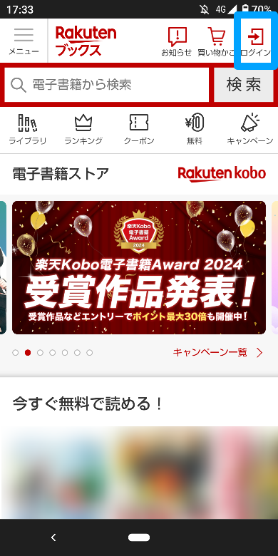楽天Kobo電子書籍ストアのログイン方法1