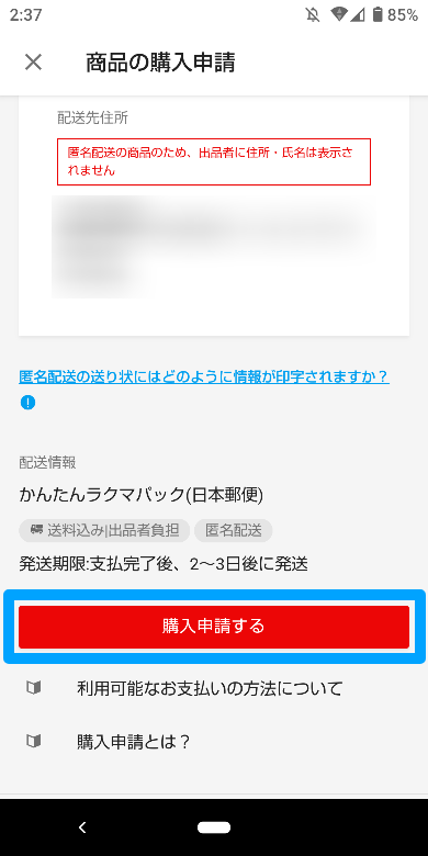 ラクマの購入申請3