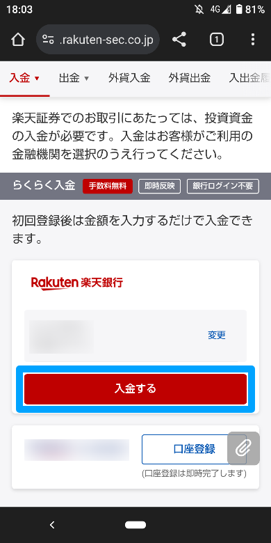 楽天証券の入金方法4