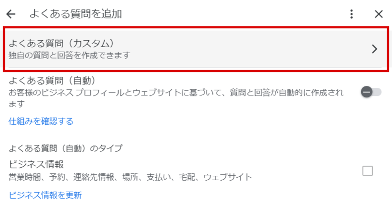 「よくある質問（カスタム）」 をクリック