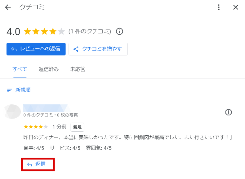 クチコミへの返信