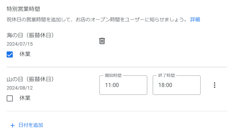 特別営業時間の設定