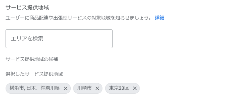 サービス提供地域の設定