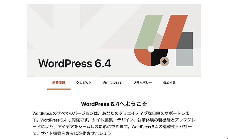 WordPress 6.4「シャーリー」