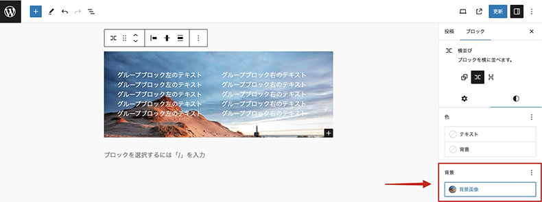 グループブロックに背景設置