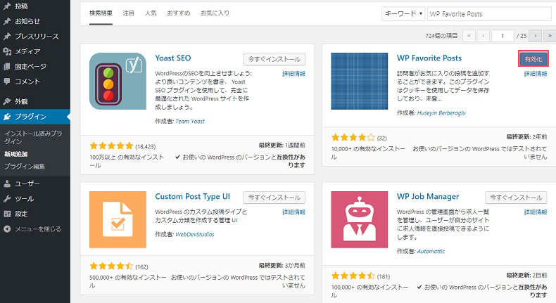 「WP Favorite Posts」のインストール