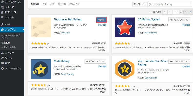 「Shortcode Star Rating」のインストール